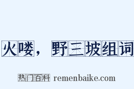火喽，野三坡组词是什么意思的图片